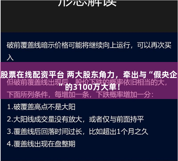 股票在线配资平台 两大股东角力，牵出与“假央企”的3100万大单！