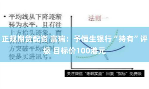 正规期货配资 富瑞：予恒生银行“持有”评级 目标价100港元