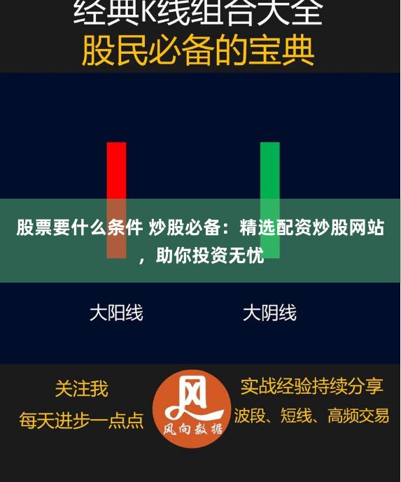 股票要什么条件 炒股必备：精选配资炒股网站，助你投资无忧